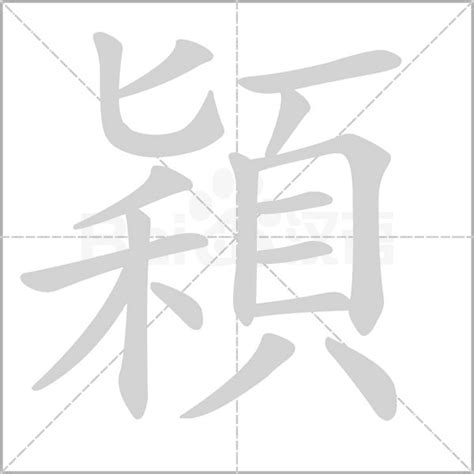 穎字的意思